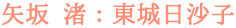 矢坂 渚：東城日沙子