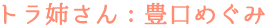 トラ姉さん：豊口めぐみ