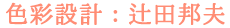 色彩設計：辻田邦夫