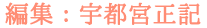 編集：宇都宮正記